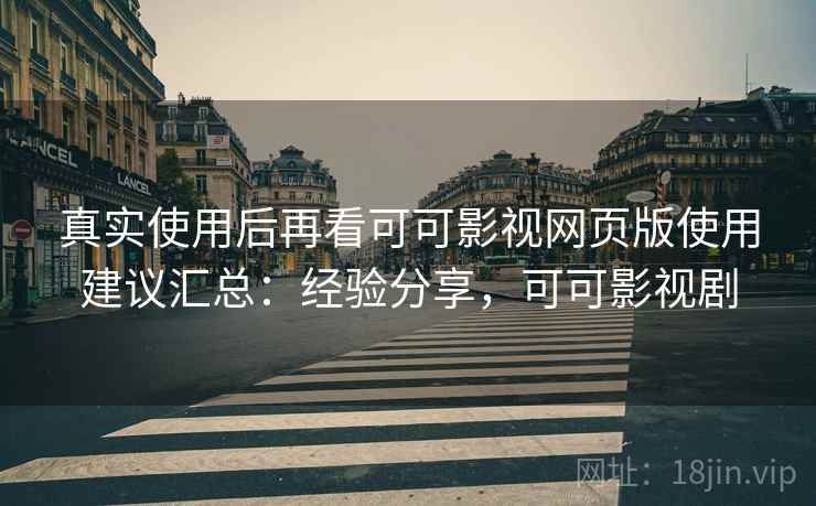 真实使用后再看可可影视网页版使用建议汇总：经验分享，可可影视剧
