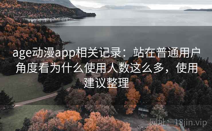 age动漫app相关记录：站在普通用户角度看为什么使用人数这么多，使用建议整理